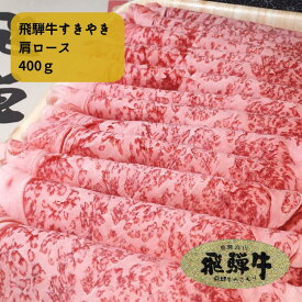 飛騨牛 すきやき用 肩ロース 送料無料 ギフト 飛騨牛ギフト ブランド牛 黒毛和牛 国産牛 お肉 牛肉 肉 霜降り A5 A4