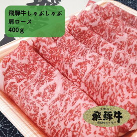 飛騨牛 しゃぶしゃぶ用 肩ロース ギフト 送料無料 飛騨牛ギフト ブランド牛 国産牛 お肉 牛肉 霜降り A5 A4