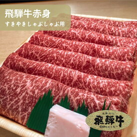 飛騨牛 赤身 すきやき しゃぶしゃぶ用 送料無料 ブランド牛 国産牛 牛肉 お肉 肉 霜降り A5 A4