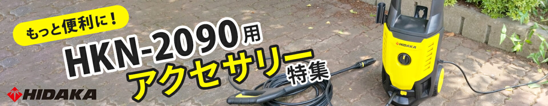 ヒダカHKN-2090 アクセサリー特集