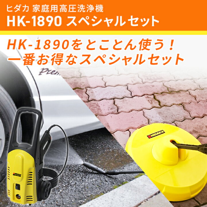 楽天市場】ヒダカ 家庭用 高圧洗浄機 HK-1890 スペシャルセット 日テレ  