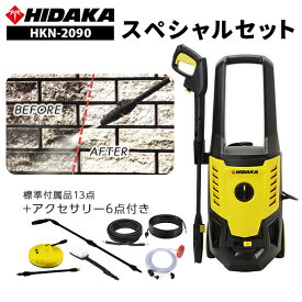 ヒダカ 家庭用 高圧洗浄機 静音 HKN-2090 スペシャルセット （HK-1890後継機種）ワンタッチ接続 東日本 西日本 50Hz/60Hz 別 洗車 洗車機 洗車用品 ベランダ 外壁 コケ 除去 ※2個口発送【レビュープレゼント対象】