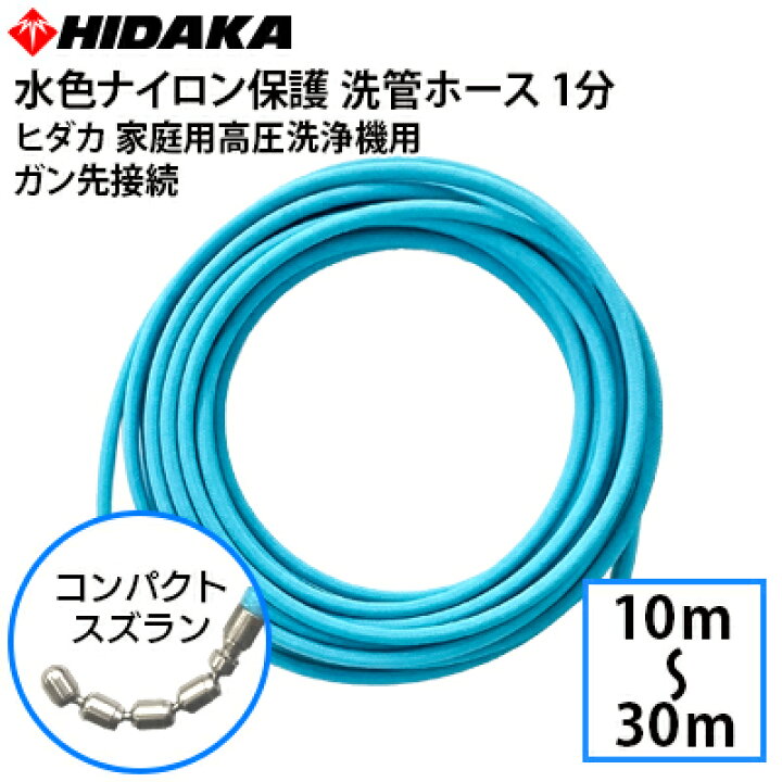 楽天市場】【送料無料】ヒダカ家庭用高圧洗浄機互換 プロ仕様 洗管 