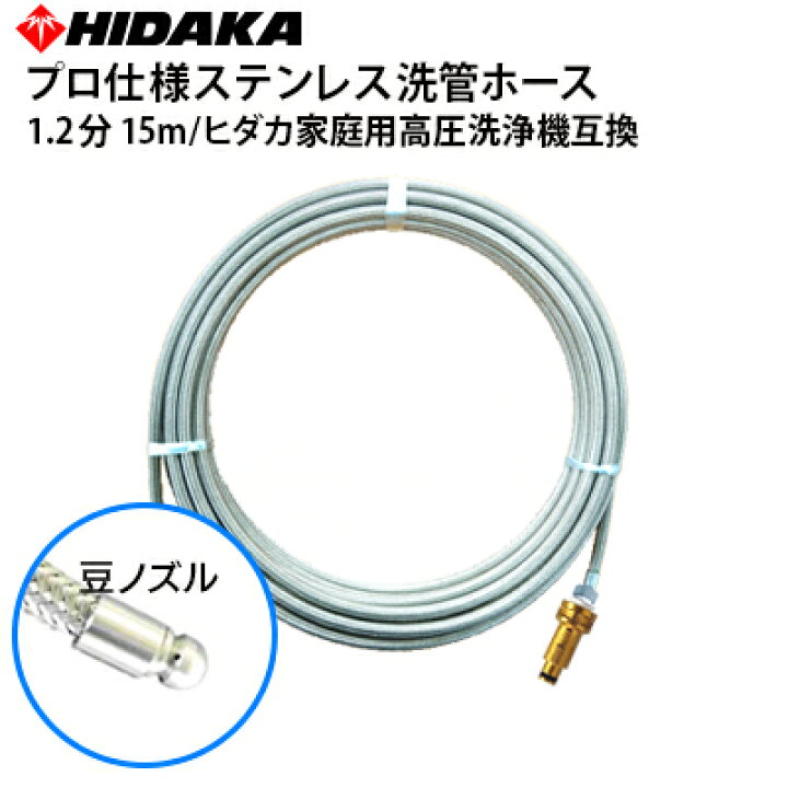 楽天市場】【送料無料】ヒダカ家庭用高圧洗浄機互換 プロ仕様 洗管 