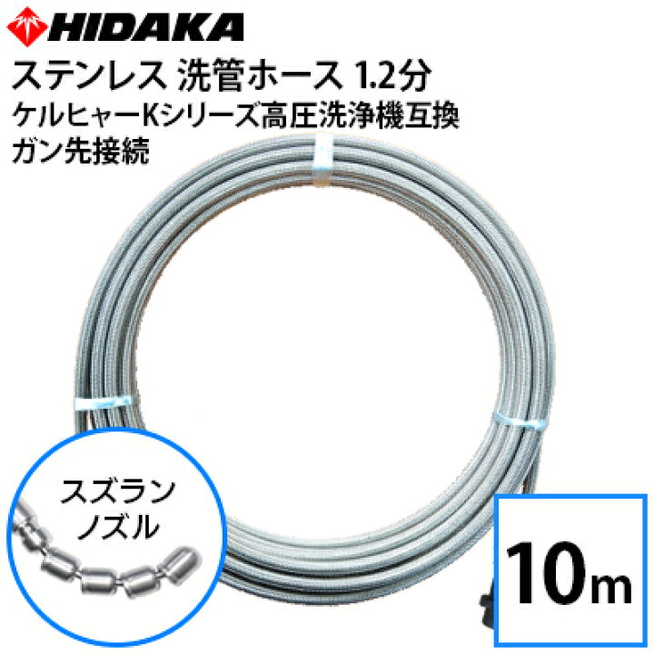 楽天市場 送料無料 ケルヒャーkシリーズ高圧洗浄機互換 プロ仕様 洗管ホース 1 2分ステンレス スズランノズル 10m ガン先取付タイプ 高圧洗浄機専門店 ヒダカ