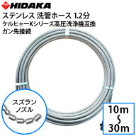 【送料無料】ケルヒャーKシリーズ高圧洗浄機互換 プロ仕様 洗管ホース 1.2分ステンレス スズランノズル …