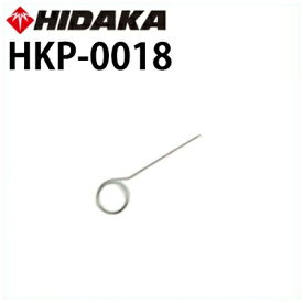 ヒダカ ノズルクリーナーピン HKP-0018 （81001700）