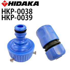 ヒダカ カップリングセット （HKP-0038-0039）東芝、ケルヒャー、リョービ高圧洗浄機にも適合（Karcher）