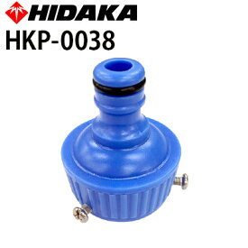 ヒダカ ネジ付き　水道蛇口カップリング （凸型・青）（HKP-0038）