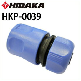 ヒダカ 水道ホースカップリング （凹型・青）（HKP-0039）