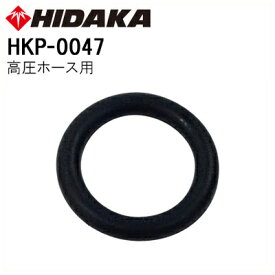 ヒダカHK-1890 高圧ホース用Oリング（HKP-0047）（AS568B110）【ネコポス発送】