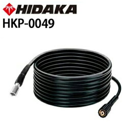 ヒダカ 高圧洗浄機 HK-1890・HKU-1885用 交換用 標準高圧ホース10m （HKP-0049）