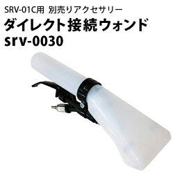 ダイレクト接続ウォンド　ヒダカ シートクリーニング用リンサー SRV-01C用別売りアクセサリー