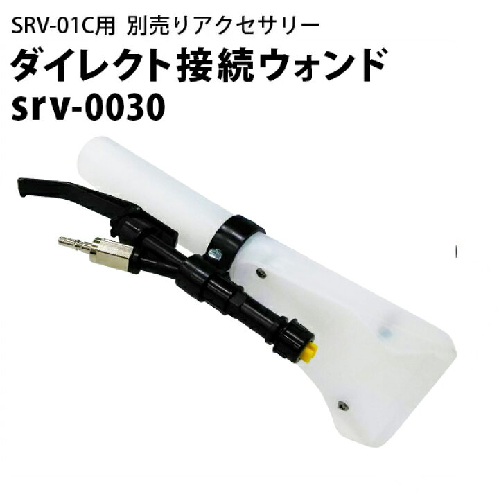 楽天市場】ダイレクト接続ウォンド ヒダカ シートクリーニング用 