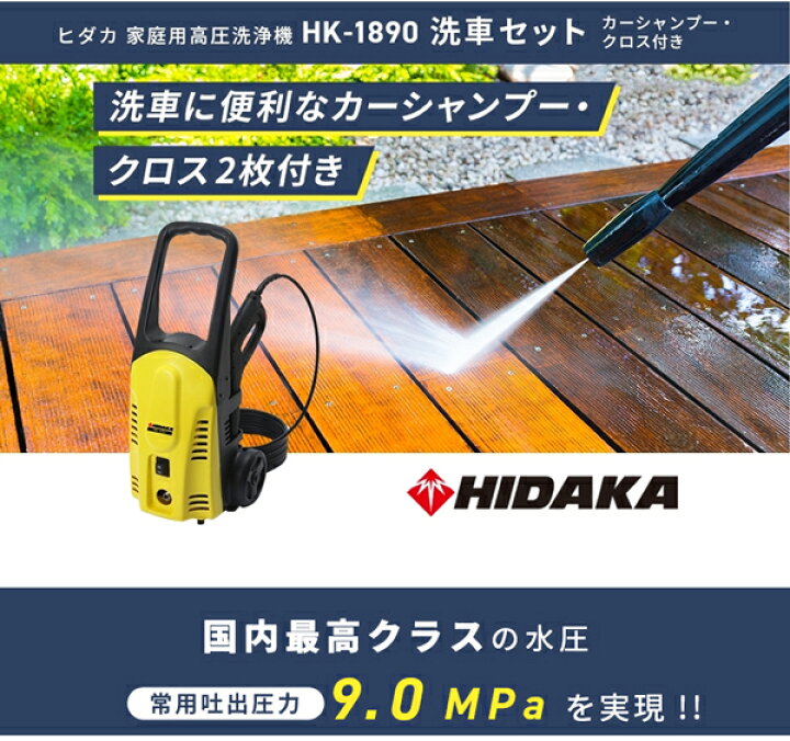 楽天市場】ヒダカ 家庭用 高圧洗浄機 HK-1890 洗車セット カー 