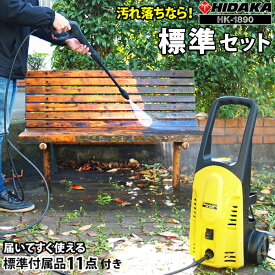 【ホースリールがもらえる！レビュー特典有】ヒダカ 家庭用 高圧洗浄機 静音 HK-1890 コンパクト 東日本 西日本 50Hz/60Hz 別 洗車 洗車機 洗車用品 外壁 コケ 除去 高圧洗浄 小型 静か 屋外 日テレZIP!で紹介された話題の高圧洗浄機 日高産業