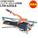 リニアターボタイル切断機620 LTM-620SLB 手動タイル切断機 押切 押し切りltm-620slb【石井超硬工具製作所】≪代引き…