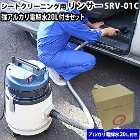 【レビュー特典有】【送料無料※沖縄除く】ヒダカ シートクリーニング用リンサー SRV-01C リンサークリーナー 強力バキュームクリーナー機能付き アルカリ電解水 除菌 消臭 車 クルマ 車内 掃除 掃除機 清掃用品 清掃用具 ウイルス対策 ノンアルコール 殺菌 タバコ