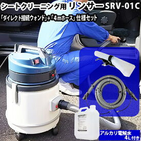 【レビュー特典有】【送料無料※沖縄除く】ヒダカ シートクリーニング用リンサー SRV-01C リンサークリーナー 強力バキュームクリーナー機能付き 「ダイレクト接続ウォンド」+「4mホース」仕様セット アルカリ電解水 除菌 消臭 車 クルマ 車内 掃除 掃除機 清掃用具 タバコ