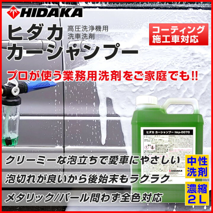 楽天市場】【送料無料】ヒダカ 高圧洗浄機 HK-1890・HKU-1885用 ヒダカ カーシャンプー 2L原液 高圧洗浄機用洗車洗剤(hkp-0070) : 高圧洗浄機専門店 ヒダカ 楽天市場】【送料無料】ヒダカ 高圧洗浄機 HK-1890・HKU-1885用 ヒダカ カーシャンプー 2L原液 高圧洗浄機用洗車洗剤(hkp-0070) : 高圧洗浄機専門店 ヒダカ
