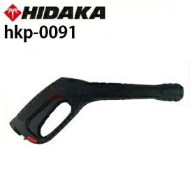 ヒダカ 高圧洗浄機 HK-1890 HKU-1885用 交換用 トリガーガン （hkp-0091）