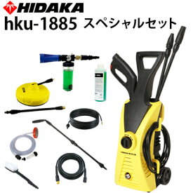 【カーシャンプーがもらえる！レビュー特典有】ヒダカ 家庭用 高圧洗浄機 HKU-1885 アクセサリー6点付きスペシャルセット 延長ホース 自吸セット 配管清掃 ヘルツフリー 高水圧 8.5MPa ユニバーサルモーター 軽量 車 洗車 軽い 持ち運び