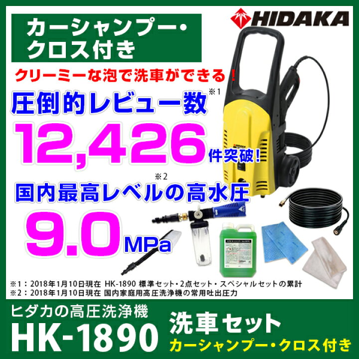楽天市場】日テレZIP!で紹介【クーポンで2000円引】ヒダカ 家庭用 高圧洗浄機 HK-1890 洗車セット カーシャンプー・クロス付き(50Hz・60Hz別)【レビュープレゼント対象】 : 高圧洗浄機専門店 ヒダカ 楽天市場】日テレZIP!で紹介【クーポンで2000円引】ヒダカ 家庭用 高圧洗浄機 HK-1890 洗車セット カーシャンプー・クロス付き(50Hz・60Hz別)【レビュープレゼント対象】 : 高圧洗浄機専門店 ヒダカ