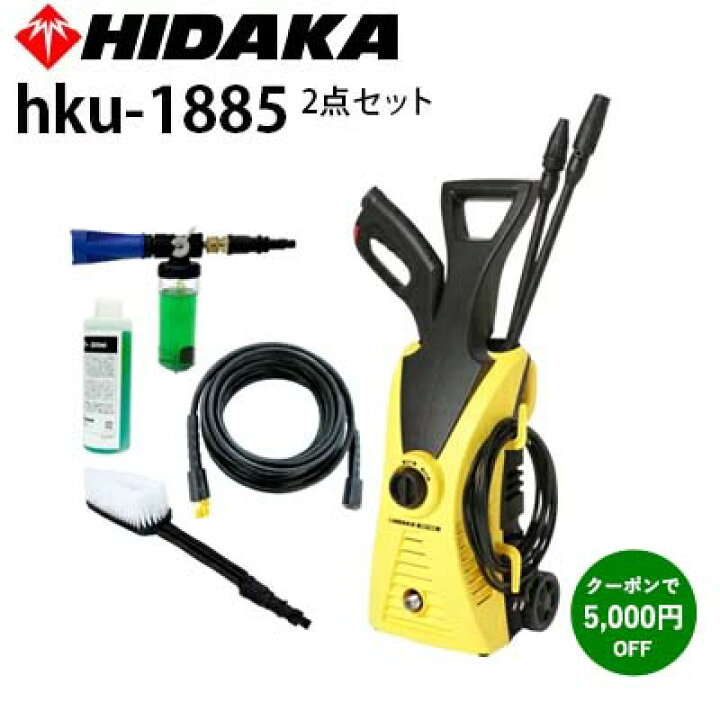 楽天市場】ヒダカ 家庭用 高圧洗浄機 HKU-1885 2点セット 延長ホース ウォッシュブラシ ヘルツフリー 50Hz 60Hz アクセサリー付き 高水圧8.5MPa ユニバーサルモーター搭載 日高 日高産業 ホース ガン コンパクト 車 洗車 家庭用 ノズル 部品 強力 持ち運び 【レビュー ... 楽天市場】ヒダカ 家庭用 高圧洗浄機 HKU-1885 2点セット 延長ホース ウォッシュブラシ ヘルツフリー 50Hz 60Hz アクセサリー付き 高水圧8.5MPa ユニバーサルモーター搭載 日高 日高産業 ホース ガン コンパクト 車 洗車 家庭用 ノズル 部品 強力 持ち運び 【レビュー ...