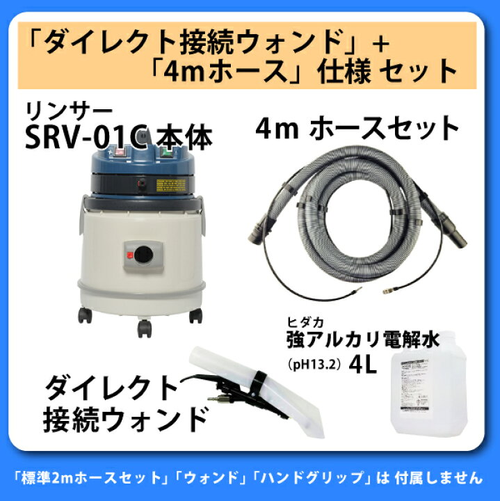 現行型 新品ヒダカリンサークリーナーSRV-01C ひきつら 4.5mホース付き