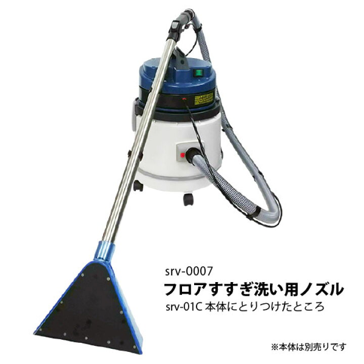 楽天市場】フロアすすぎ洗い用ノズル(床用ウォンド)srv-0007 ヒダカ 