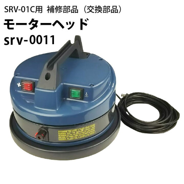 楽天市場】モーターヘッド ヒダカ シートクリーニング用リンサー SRV  