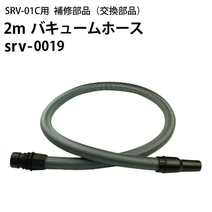 楽天市場】2mバキュームホース（srv-0019）ヒダカ シートクリーニング 
