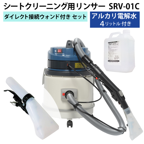 楽天市場】ヒダカ シートクリーニング用リンサー SRV-01C リンサー 