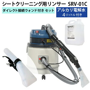 ヒダカ シートクリーニング用リンサー SRV-01C 強力バキュームクリーナー機能付き ダイレクト接続ウォンド付き アルカリ電解水 除菌 消臭 車 クルマ 車内 掃除 掃除機 清掃用品 清掃用具 ウイルス対策 ノンアルコール 殺菌 タバコ 【レビュープレゼント対象】【送料無料】