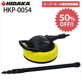 【楽天スーパーSALE 50%OFF！】【送料無料】ヒダカ 高圧洗浄機 HK-1890・HKU-1885用 テラスクリーナー TC280F（HKP-0054）（81K123JP）