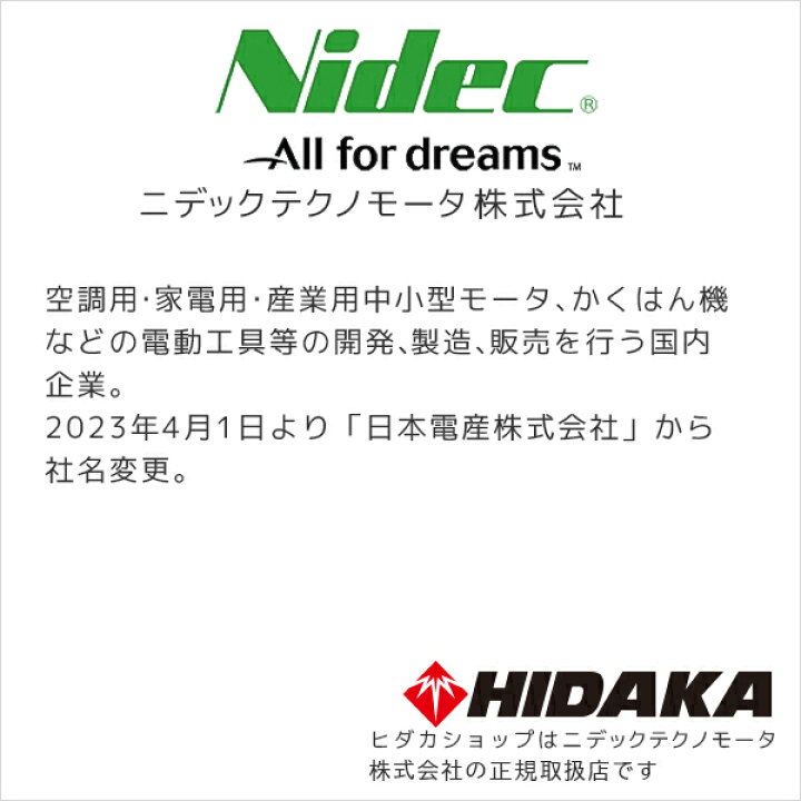 楽天市場】【メーカー廃番のため終売・次回入荷なし】ニデックテクノ 