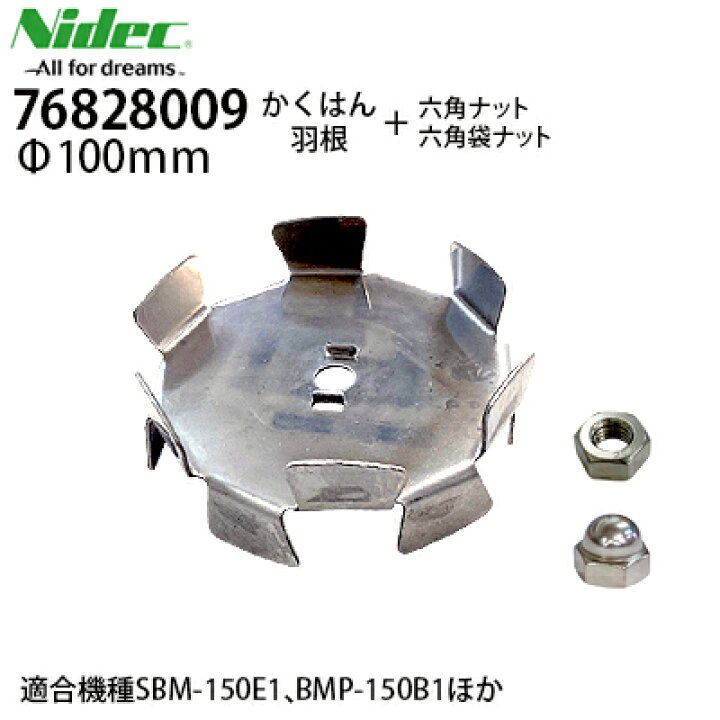 楽天市場】ニデックテクノモータ(旧日本電産) NDC 撹拌機用羽根 撹拌 