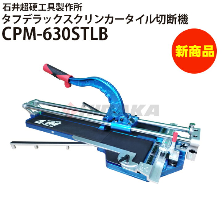 楽天市場】タフデラックスクリンカータイル切断機630 CPM-630STLB 手動