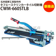 【新商品】タフエースクリンカータイル切断機660 CWM-660STLB 手動タイル切断機 押切 押し切り 【石井超…