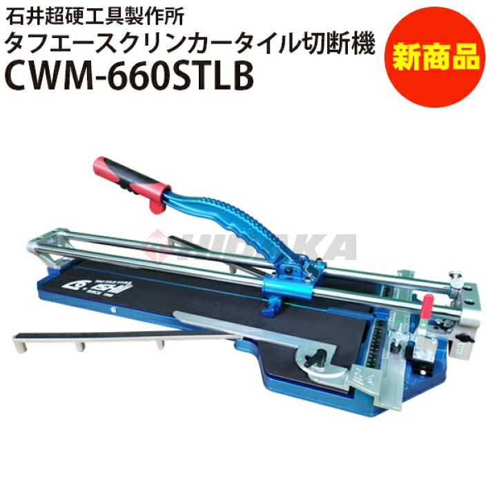 楽天市場】【新商品】タフエースクリンカータイル切断機660 CWM 