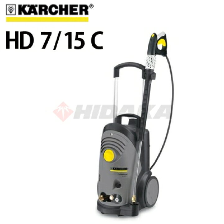 楽天市場】ケルヒャー業務用 200V冷水高圧洗浄機 HD7/15C 周波数60Hz 
