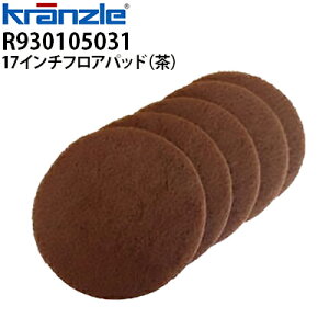 クランツレ 業務用 自動床洗浄機用パッド 17インチ 茶 5枚セット R930105031 研磨剤不使用・強い表面擦り洗い用 洗浄パッド フロアパッド 17inch【代引き不可・メーカー直送】
