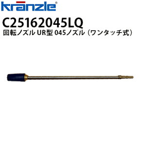 クランツレ 業務用高圧洗浄機用アクセサリー 回転ノズル UR型 上向き吐出可能 ランス500mm 045 ワンタッチ式 クイックカップリング C25162045LQ【代引き不可・メーカー直送】