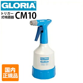 クランツレ 業務用 トリガー式噴霧器 ダブルアクションスプレイヤー GLORIA グロリア CM10（1L）非中性洗剤対応 耐酸性・耐アルカリ性 霧吹き スプレーヤー