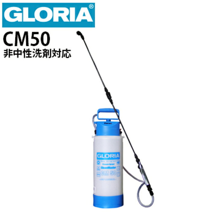 楽天市場】クランツレ GLORIA グロリア 蓄圧式噴霧器 CM50 非中性洗剤 