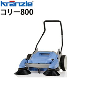 クランツレ 業務用 手押し式スイーパー コリー800 Colly800 集塵 作業幅800mm 両側サイドブラシ 軽量【代引き不可・メーカー直送】2+2後継機種