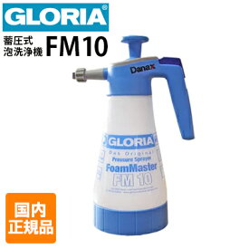 【ZIPで紹介】【国内正規品】FM10 グロリア 業務用 蓄圧式泡洗浄器 フォームスプレーヤー クランツレ GLORIA FM10（1L）Danax 日本仕様 耐油