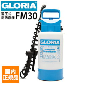 【国内正規品】クランツレ 業務用 蓄圧式泡洗浄器 フォームスプレイヤー GLORIA グロリア FM30（3L）泡散布 スプレーヤー 耐薬 耐油 Danax