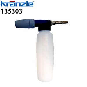 クランツレ 業務用高圧洗浄機用アクセサリー フォームノズル タンク付 噴射角切替可能ワンタッチ式 クイックカップリング 135303【代引き不可・メーカー直送】