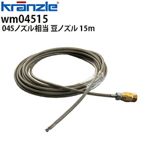 クランツレ 業務用高圧洗浄機用 極細ネットワイヤーホース 豆ノズル 15m 045ノズル相当 M22ねじ式 配管洗浄ホース 洗管ホース wm04515【代引き不可・メーカー直送】